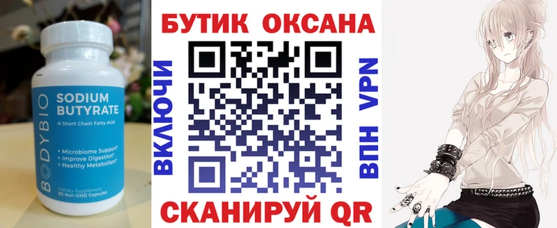 БУТИРАТ бутик  где продают   Гудермес 